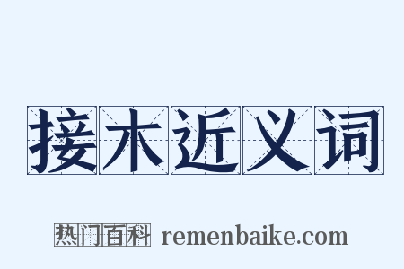 接木近义词是什么意思的图片